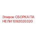 СБОРКА ПАНЕЛИ 1092020320 Epiroc