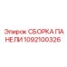 1092100326 СБОРКА ПАНЕЛИ Epiroc