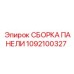 1092100327 СБОРКА ПАНЕЛИ Epiroc