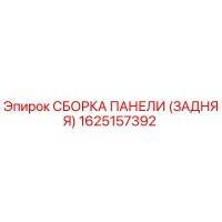 1625157392 СБОРКА ПАНЕЛИ (ЗАДНЯЯ) Epiroc