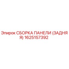 1625157392 СБОРКА ПАНЕЛИ (ЗАДНЯЯ) Epiroc
