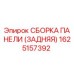 1625157392 СБОРКА ПАНЕЛИ (ЗАДНЯЯ) Epiroc