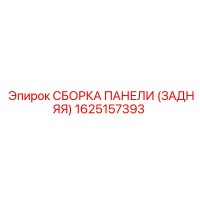 1625157393 СБОРКА ПАНЕЛИ (ЗАДНЯЯ) Epiroc