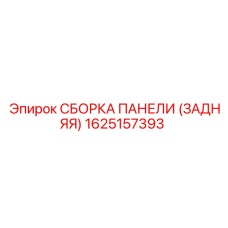 1625157393 СБОРКА ПАНЕЛИ (ЗАДНЯЯ) Epiroc