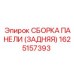 1625157393 СБОРКА ПАНЕЛИ (ЗАДНЯЯ) Epiroc
