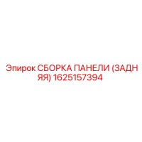 1625157394 СБОРКА ПАНЕЛИ (ЗАДНЯЯ) Epiroc