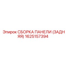 1625157394 СБОРКА ПАНЕЛИ (ЗАДНЯЯ) Epiroc