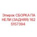 1625157394 СБОРКА ПАНЕЛИ (ЗАДНЯЯ) Epiroc