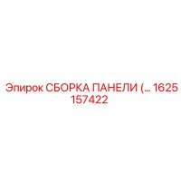 1625157422 СБОРКА ПАНЕЛИ (ЗАДНЯЯ) Epiroc