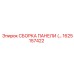 1625157422 СБОРКА ПАНЕЛИ (ЗАДНЯЯ) Epiroc