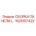 1625157422 СБОРКА ПАНЕЛИ (ЗАДНЯЯ) Epiroc
