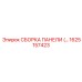 1625157423 СБОРКА ПАНЕЛИ (ЗАДНЯЯ) Epiroc