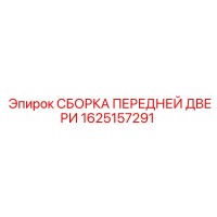1625157291 СБОРКА ПЕРЕДНЕЙ ДВЕРИ Epiroc