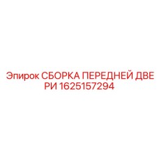 1625157294 СБОРКА ПЕРЕДНЕЙ ДВЕРИ Epiroc