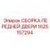 Вентилируемая дверь Epiroc 1625157294 для электронного оборудования буровых