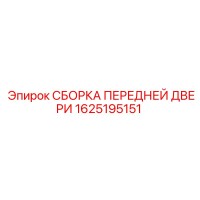 1625195151 СБОРКА ПЕРЕДНЕЙ ДВЕРИ Epiroc