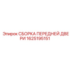 Сборка двери кабины 1625195151 для буровых машин