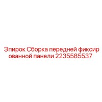 2235585537 Сборка передней фиксированной панели Epiroc