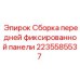 Защитная передняя панель Epiroc с номером 2235585537