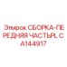 СБОРКА-ПЕРЕДНЯЯ ЧАСТЬ Epiroc деталь CA144917 - функциональная передняя сборка