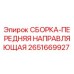 Оригинальная сборка направляющей 2651669927 от Epiroc