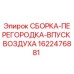 Изображение сборки-перегородки-впуска воздуха Epiroc 1622476881, запасная часть для буровой техники