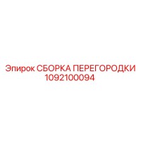 1092100094 СБОРКА ПЕРЕГОРОДКИ Epiroc
