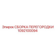 1092100094 СБОРКА ПЕРЕГОРОДКИ Epiroc