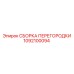 1092100094 СБОРКА ПЕРЕГОРОДКИ Epiroc