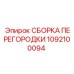 1092100094 СБОРКА ПЕРЕГОРОДКИ Epiroc