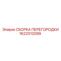 1622012099 СБОРКА ПЕРЕГОРОДКИ Epiroc