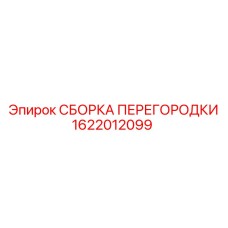 1622012099 СБОРКА ПЕРЕГОРОДКИ Epiroc