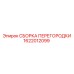 1622012099 СБОРКА ПЕРЕГОРОДКИ Epiroc
