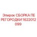 1622012099 СБОРКА ПЕРЕГОРОДКИ Epiroc