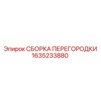 1635233880 СБОРКА ПЕРЕГОРОДКИ Epiroc
