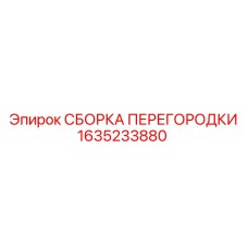 1635233880 СБОРКА ПЕРЕГОРОДКИ Epiroc