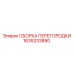 1635233880 СБОРКА ПЕРЕГОРОДКИ Epiroc