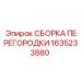 1635233880 СБОРКА ПЕРЕГОРОДКИ Epiroc