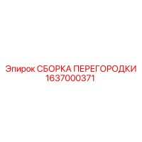 1637000371 СБОРКА ПЕРЕГОРОДКИ Epiroc