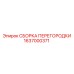 1637000371 СБОРКА ПЕРЕГОРОДКИ Epiroc