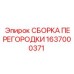 1637000371 СБОРКА ПЕРЕГОРОДКИ Epiroc