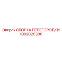 1092026300 СБОРКА ПЕРЕГОРОДКИ Epiroc