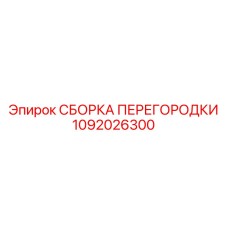 1092026300 СБОРКА ПЕРЕГОРОДКИ Epiroc