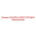 1092026300 СБОРКА ПЕРЕГОРОДКИ Epiroc