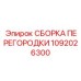 1092026300 СБОРКА ПЕРЕГОРОДКИ Epiroc