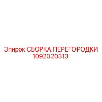 1092020313 СБОРКА ПЕРЕГОРОДКИ Epiroc