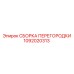 1092020313 СБОРКА ПЕРЕГОРОДКИ Epiroc