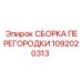 1092020313 СБОРКА ПЕРЕГОРОДКИ Epiroc