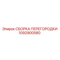 1092900580 СБОРКА ПЕРЕГОРОДКИ Epiroc