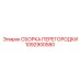 1092900580 СБОРКА ПЕРЕГОРОДКИ Epiroc